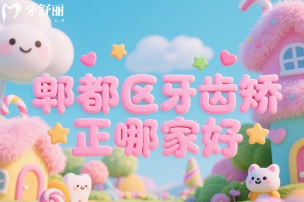 郫都区牙齿矫正哪家好？