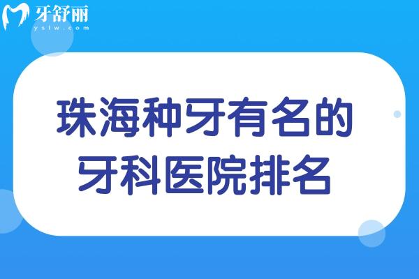 珠海种牙有名的牙科医院排名:推荐六和/九龙/海精灵/诺贝尔技术口碑更胜一筹