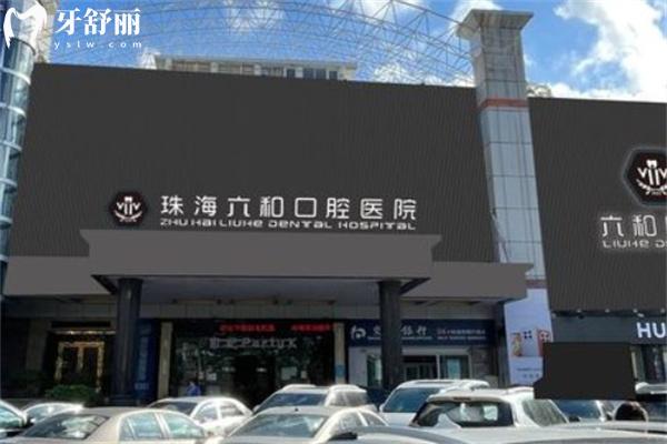 珠海种牙有名的牙科医院排名:推荐六和/九龙/海精灵/诺贝尔技术口碑更胜一筹