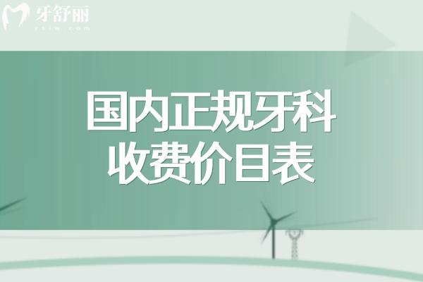国内正规牙科收费价目表:含种植牙/牙齿矫正/补牙修复/牙周治疗/美白等价格一览