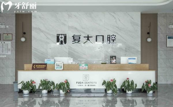 诸暨复大口腔前台