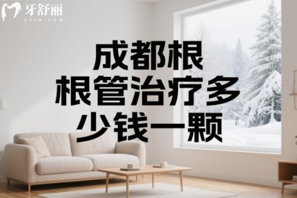 成都根管治疗多少钱一颗