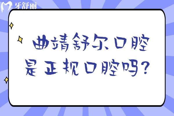 曲靖舒尔口腔是正规口腔吗？正规牙科