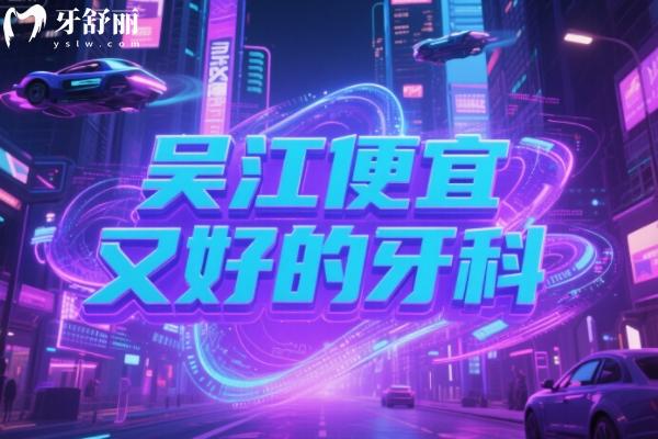 吴江便宜又好的牙科