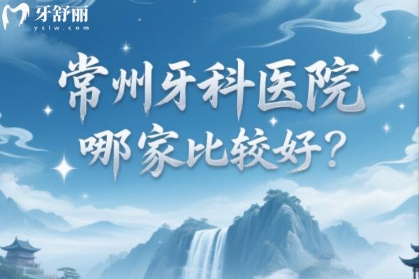 常州牙科医院哪家比较好？