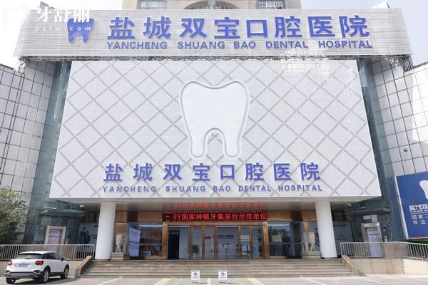 盐城双宝口腔是正规的吗