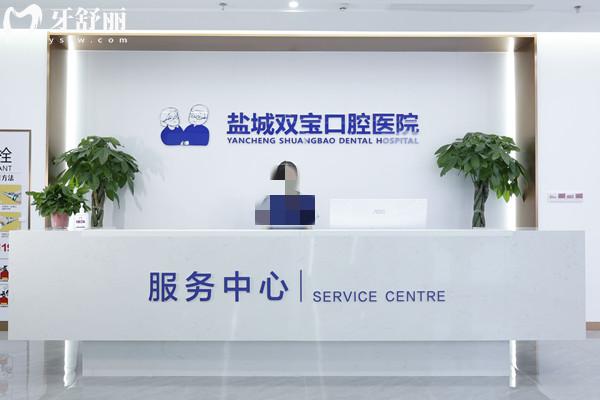 盐城双宝口腔是正规的吗
