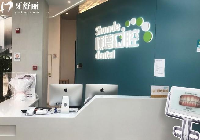 北京顺德口腔（裕龙三区店）前台
