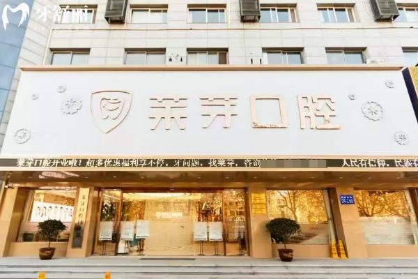 2025连云港莱芽口腔收费标准查询，种植牙2200+矫正8500+补牙100+