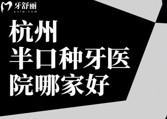 杭州半口种植牙医院哪家好