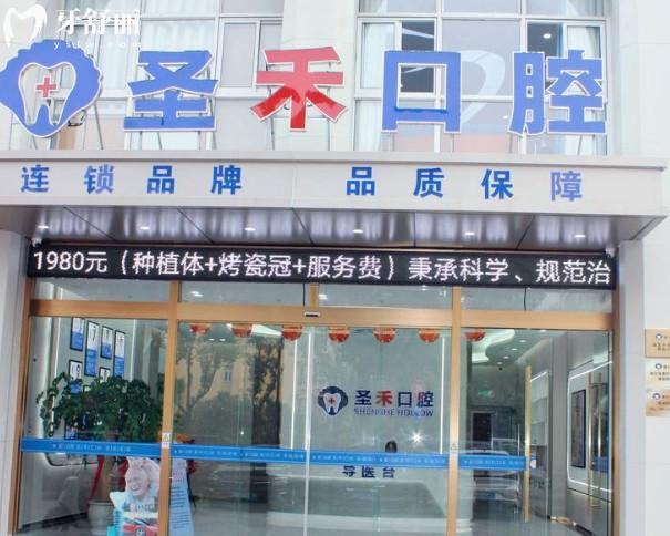 嘉兴海盐圣禾口腔门头