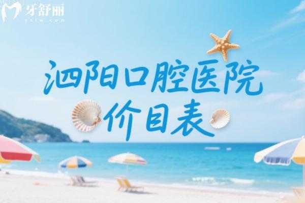 泗阳口腔医院价目表