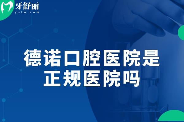 德诺口腔医院是正规医院吗?查询深圳/亳州/德州/温州多地门诊资质很可靠