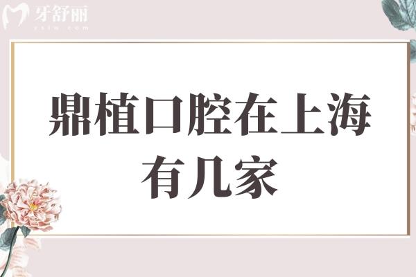 鼎植口腔在上海有几家