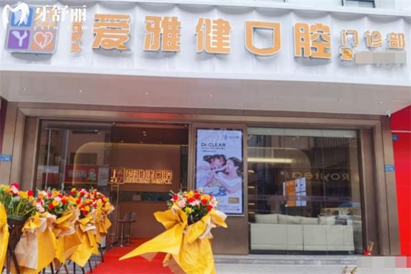 东莞爱雅健口腔怎么样?通过查询可知资质正规口碑较好收费合理不贵