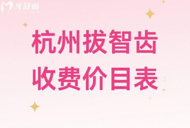 杭州拔智齿收费价目表