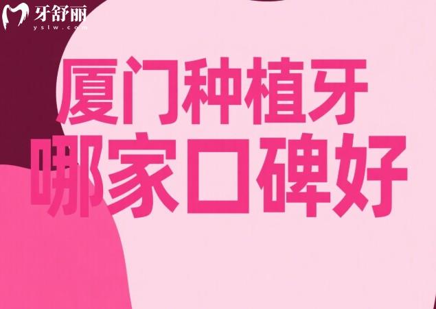 厦门种植牙哪家口碑好