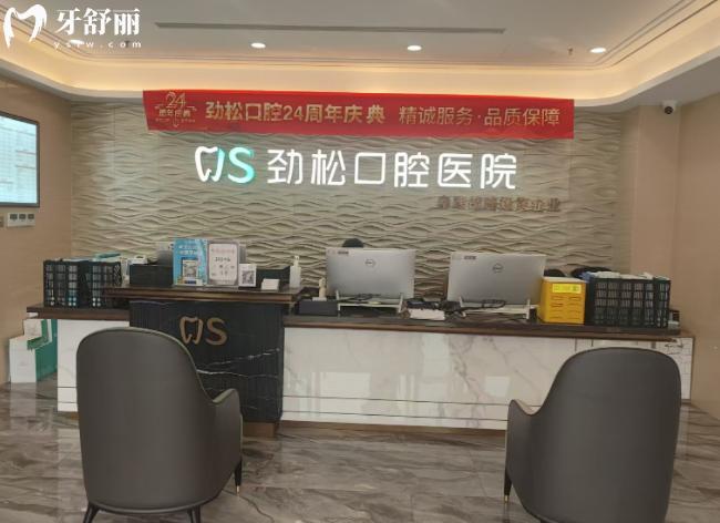劲松口腔前台