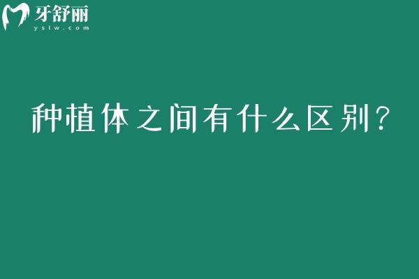 种植体之间有什么区别？材料区别/形状区别/表面处理方式区别等分享