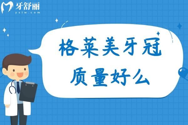 格莱美牙冠质量好么