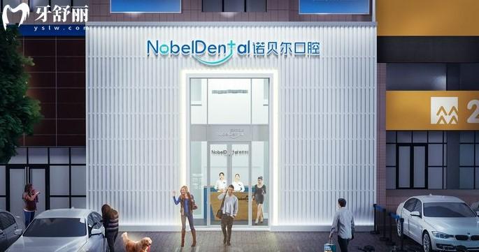 珠海诺贝尔口腔医院地址在哪