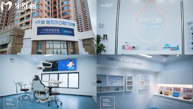 珠海诺贝尔口腔医院怎么样
