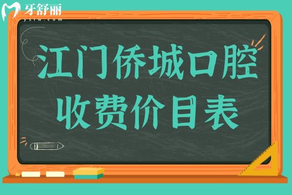 江门侨城口腔收费高吗多少钱?不高,种植牙1980+