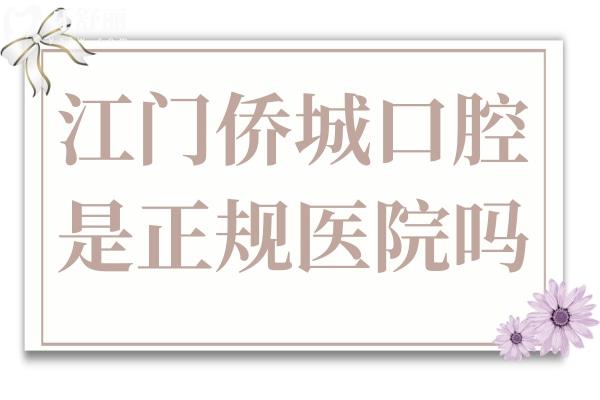 江门侨城口腔是正规医院吗?当然,从资质