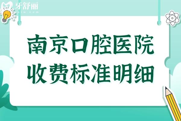 【在线查询】南**腔医院收费明细:美白580元起