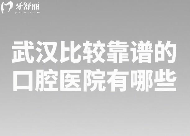 武汉比较靠谱的口腔医院有哪些