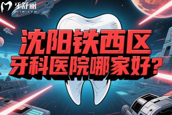 沈阳铁西区牙科医院哪家好？