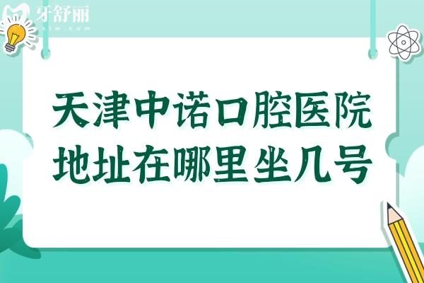 天津中诺口腔医院地址在哪里坐几号线?南开区坐1或2号线地铁,在线预约更便捷