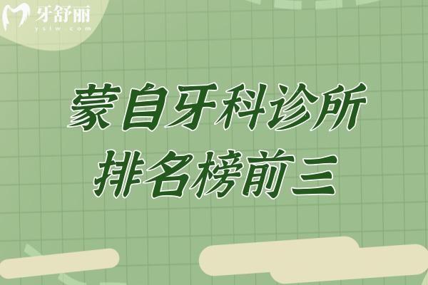 蒙自牙科诊所排名榜前三!吉祥/华美/博爱口腔是蒙自口碑好的牙科无疑