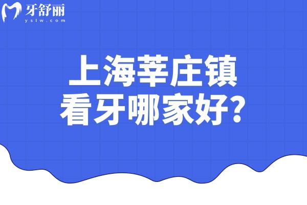 上海莘庄镇看牙哪家好?附近就诊便捷的牙科诊所排名前7家挺靠谱  对莘庄镇的牙友来说，看牙不仅求结果、比价格，更希望在家门口就能找到一家靠谱的牙科。我们深入探访莘庄镇多家牙科机构，结合医生技术、设备条件、价格透明度及患者口碑，整理出这份“莘庄镇看牙好的牙科”名单，助你轻松就医不踩坑。  ### 1. 摩尔齿科强劲大厦店（黎安路688号强劲大厦7楼）  作为连锁品牌，摩尔齿科在莘庄镇布局了多家门店，其中强劲大厦店以种植牙和矫正技术见长。该院采用数字化种植技术，误差可控制在0.1mm内，种植体选择从国产创英（2000元起/颗）到瑞士ITI（10500元起/颗）覆盖不同预算。针对全口缺牙患者，其All-on-4半口种植技术（6.8万元起）能实现当天种牙、当天戴牙，特别适合工作忙碌的上班族。值得一提的是，莘庄工业区居民持“申先优享一卡通”到店可享免费检查及补牙折扣，性价比突出，是莘庄镇看牙好的牙科优选之一。  ### 2. 同乐口腔医院（七莘路1318号强劲大厦）  同乐口腔以**设备与温馨服务**赢得良好口碑。院内配备数字化口腔CT、激光治疗仪等高端设备，能更准处理根管治疗、复杂修复等难题。医生团队擅长结合患者需求制定个性化方案，治疗前详细沟通方案及费用，过程中耐心细致，术后主动跟进复原情况。患者反馈其环境舒适、流程透明，尤其对医生亲和力与正规度赞誉有加。若你注重诊疗体验与长期服务确保，这家莘庄镇看牙好的牙科值得考虑。  ### 3. 上海曹波口腔诊所（莘松路412号）  扎根莘庄镇十余年，曹波口腔是附近居民熟知的社区牙科。位于莘松路412号，交通便利，**多路公交直达（闵行8路、12路、125路等）**。诊所虽规模不大，但提供牙齿矫正、美白、儿童牙科等全科服务，价格亲民。网友评价其“医生亲切，收费合理”，尤其适合常规洗牙、补牙、儿童涂氟等基础项目。对于追求便捷、实惠的家庭而言，这家社区型诊所无疑是莘庄镇看牙好的牙科安心之选。  ### 4. 上海葛氏口腔门诊部（莘谭路55号）  葛氏口腔在正畸领域积累了扎实口碑。其矫正病例显示，医生擅长针对牙齿不齐、牙缝过大等问题设计精细化方案，提供金属托槽、陶瓷半隐形及时代天使隐形矫正（2.2万元起）等多种选择。治疗中注重全程跟踪调整，确保牙齿移动更准可控。患者分享矫正后“牙齿整齐，笑容更自信”，尤其肯定其技术稳定性。若你有牙齿排列困扰，这家专注于矫正的莘庄镇看牙好的牙科值得面诊。  ### 5. <span style=