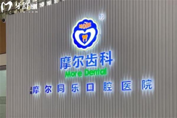 上海莘庄镇看牙哪家好?附近就诊便捷的牙科诊所排名前7家挺靠谱  对莘庄镇的牙友来说，看牙不仅求结果、比价格，更希望在家门口就能找到一家靠谱的牙科。我们深入探访莘庄镇多家牙科机构，结合医生技术、设备条件、价格透明度及患者口碑，整理出这份“莘庄镇看牙好的牙科”名单，助你轻松就医不踩坑。  ### 1. 摩尔齿科强劲大厦店（黎安路688号强劲大厦7楼）  作为连锁品牌，摩尔齿科在莘庄镇布局了多家门店，其中强劲大厦店以种植牙和矫正技术见长。该院采用数字化种植技术，误差可控制在0.1mm内，种植体选择从国产创英（2000元起/颗）到瑞士ITI（10500元起/颗）覆盖不同预算。针对全口缺牙患者，其All-on-4半口种植技术（6.8万元起）能实现当天种牙、当天戴牙，特别适合工作忙碌的上班族。值得一提的是，莘庄工业区居民持“申先优享一卡通”到店可享免费检查及补牙折扣，性价比突出，是莘庄镇看牙好的牙科优选之一。  ### 2. 同乐口腔医院（七莘路1318号强劲大厦）  同乐口腔以**设备与温馨服务**赢得良好口碑。院内配备数字化口腔CT、激光治疗仪等高端设备，能更准处理根管治疗、复杂修复等难题。医生团队擅长结合患者需求制定个性化方案，治疗前详细沟通方案及费用，过程中耐心细致，术后主动跟进复原情况。患者反馈其环境舒适、流程透明，尤其对医生亲和力与正规度赞誉有加。若你注重诊疗体验与长期服务确保，这家莘庄镇看牙好的牙科值得考虑。  ### 3. 上海曹波口腔诊所（莘松路412号）  扎根莘庄镇十余年，曹波口腔是附近居民熟知的社区牙科。位于莘松路412号，交通便利，**多路公交直达（闵行8路、12路、125路等）**。诊所虽规模不大，但提供牙齿矫正、美白、儿童牙科等全科服务，价格亲民。网友评价其“医生亲切，收费合理”，尤其适合常规洗牙、补牙、儿童涂氟等基础项目。对于追求便捷、实惠的家庭而言，这家社区型诊所无疑是莘庄镇看牙好的牙科安心之选。  ### 4. 上海葛氏口腔门诊部（莘谭路55号）  葛氏口腔在正畸领域积累了扎实口碑。其矫正病例显示，医生擅长针对牙齿不齐、牙缝过大等问题设计精细化方案，提供金属托槽、陶瓷半隐形及时代天使隐形矫正（2.2万元起）等多种选择。治疗中注重全程跟踪调整，确保牙齿移动更准可控。患者分享矫正后“牙齿整齐，笑容更自信”，尤其肯定其技术稳定性。若你有牙齿排列困扰，这家专注于矫正的莘庄镇看牙好的牙科值得面诊。  ### 5. <span style=