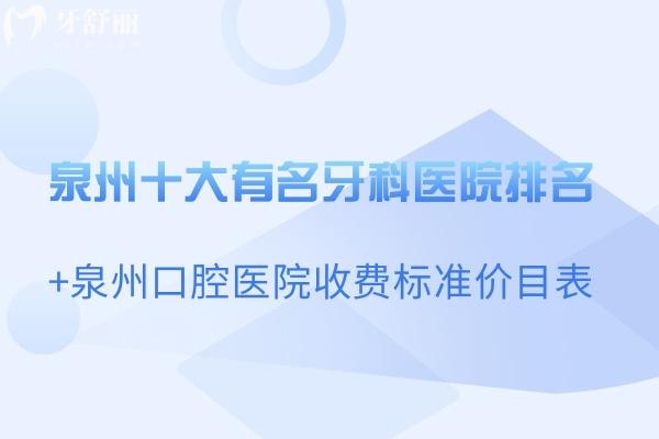 泉州十大有名牙科医院排名+泉州口腔医院收费标准价目表一文分享