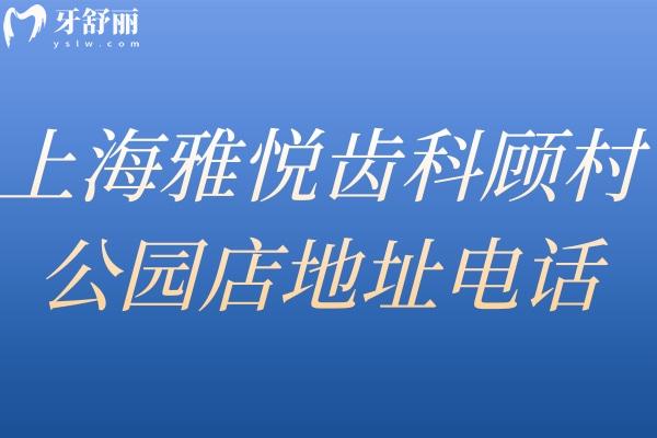 上海雅悦齿科顾村公园店地址电话