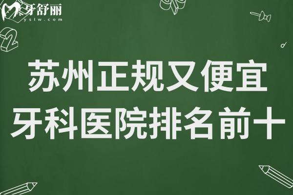 苏州正规又便宜的牙科医院排名前十:好牙口腔