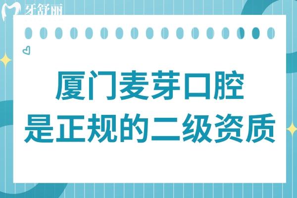 厦门麦芽口腔医院是正规的二级资质,而且技术出色价格透明不坑人