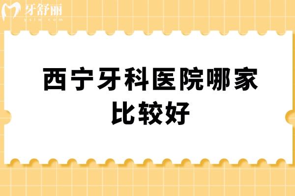 西宁牙科医院哪家比较好