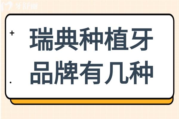 瑞典种植牙品牌有几种?三大巨头对比,诺贝尔种植体备受患者青睐