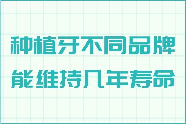 种植牙不同品牌能维持几年寿命?韩系/欧美等中高低端植体10-40年不等