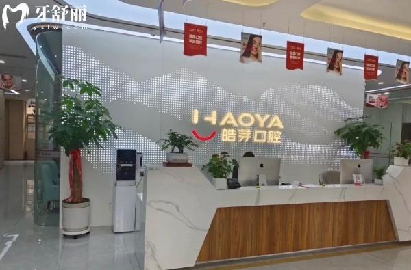 蚌埠皓芽口腔前台