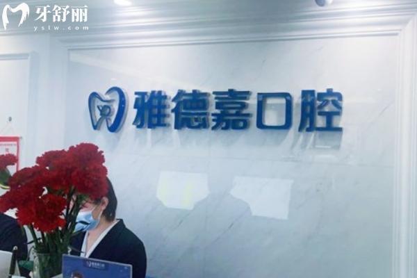 北京海淀雅德嘉口腔地址