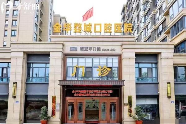 金华婺城口腔医院门店
