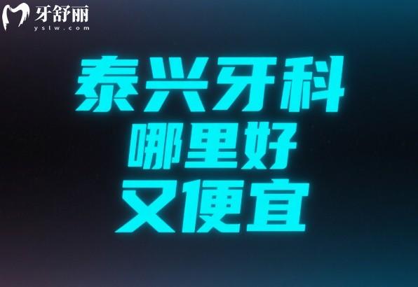泰兴牙科哪里好又便宜