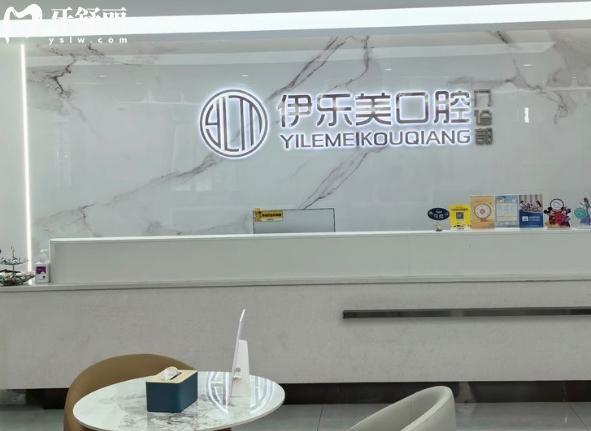 长沙伊乐美口腔