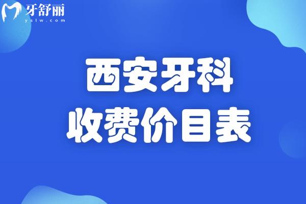 更新西安牙科收费价目表:种植牙2k+正畸矫正8k+全口假牙k+全口贴面1.5w+