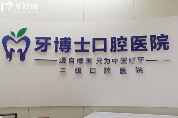 吉安牙博士口腔医院收费标准