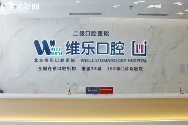 北京维乐口腔总院种植牙怎么样